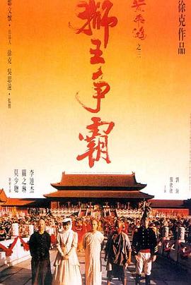 黄飞鸿之三:狮王争霸 黃飛鴻之三獅王爭霸