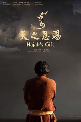 天之恩赐 Hajab's Gift