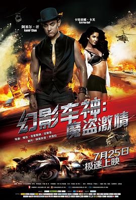 幻影车神:魔盗激情 Dhoom 3
