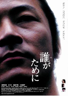 为了谁? 誰がために