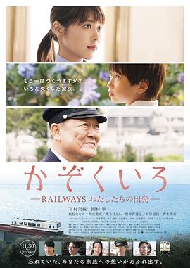 铁道:家色 かぞくいろ RAILWAYS わたしたちの出発