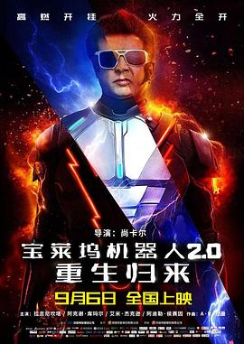 宝莱坞机器人2.0:重生归来 2.0