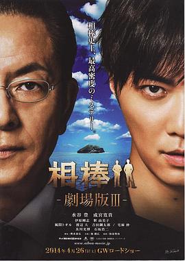 相棒剧场版3 相棒-劇場版III- 巨大密室!特命係 絶海の孤島へ