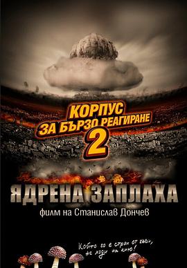 快闪部队2:核危机 Rapid Response Corps 2: Nuclear Threat