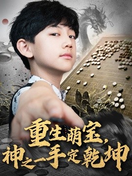 重生萌宝，神之一手定乾坤