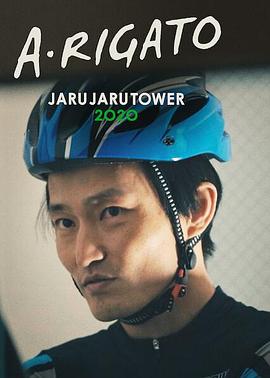 JaruJaru:送餐记 あ・りがとうーJARUJARU TOWER 2020ー