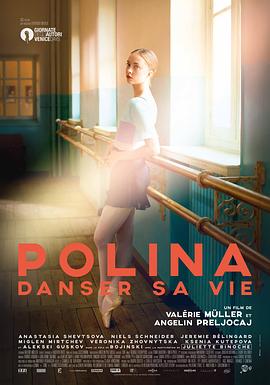 波丽娜:舞蹈人生 Polina, danser sa vie
