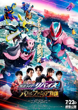 剧场版 假面骑士利维斯:战斗家族 劇場版 仮面ライダーリバイス バトルファミリア