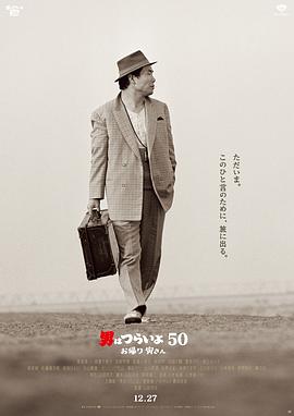 寅次郎的故事:欢迎归来 男はつらいよ お帰り 寅さん