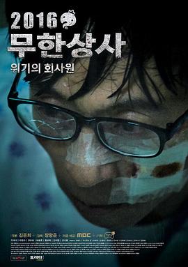 无限商社2016:危机的公司职员 2016무한상사위기의회사원