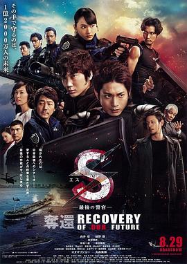 S-最后的警官:夺还 S-最後の警官- 奪還 RECOVERY OF OUR FUTURE