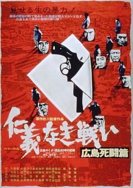 无仁义之战2:广岛死斗篇 仁義なき戦い 広島死闘篇