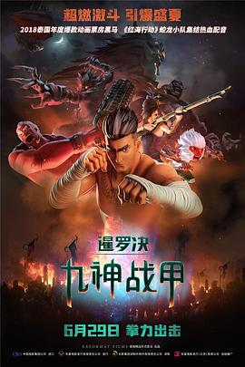 暹罗决:九神战甲 The Legend of Muay Thai: 9 Satra