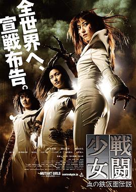 战斗少女 血之铁面具传说 戦闘少女 血の鉄仮面伝説