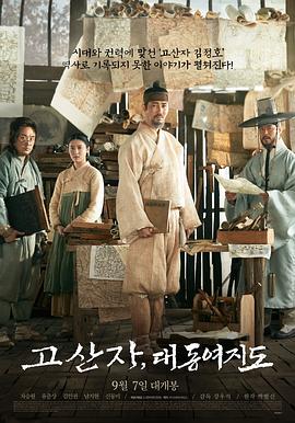 古山子:大东舆地图 고산자, 대동여지도
