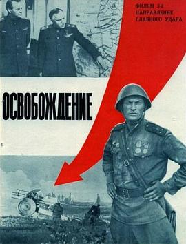 解放3:主攻方向 Освобождение: Направление главного удара