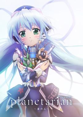 星之人 planetarian ~星の人~