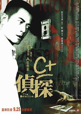 C 侦探 C 偵探