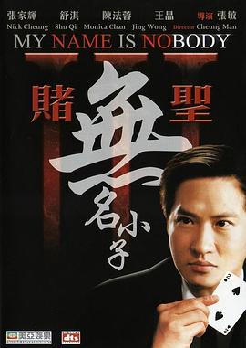 赌圣3:无名小子 賭聖3無名小子