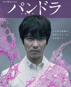 潘多拉:永恒的生命 パンドラ~永遠の命~