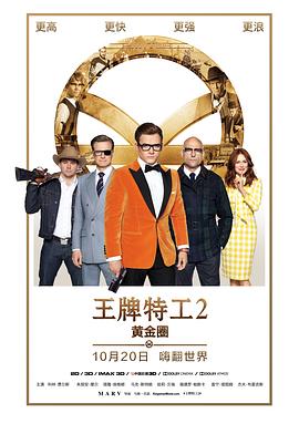 王牌特工2:黄金圈 Kingsman: The Golden Circle