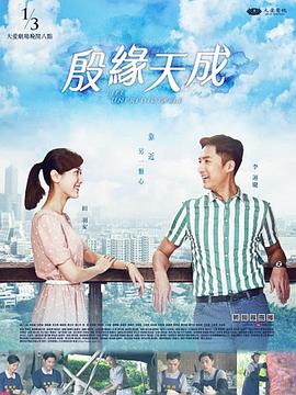 殷缘天成 殷緣天成