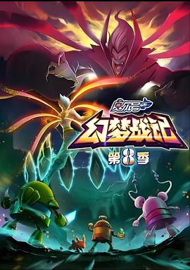 赛尔号第8季:幻梦战记