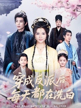 穿成反派后每天都在洗白