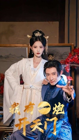 我有一炮开天门