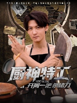 厨神特工开局一把杀猪刀