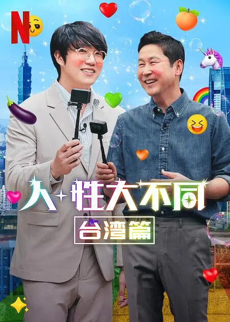 人 性大不同:台湾篇