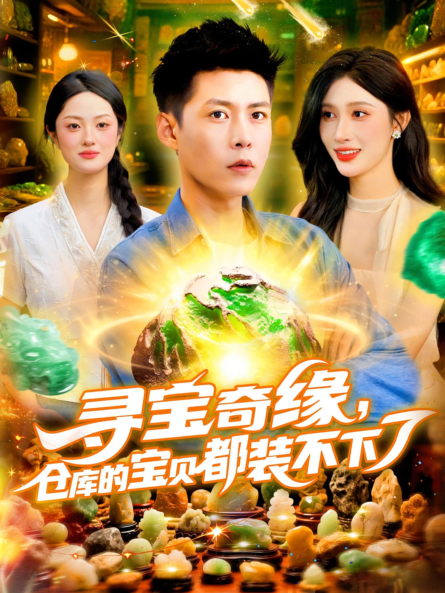 寻宝奇缘,仓库的宝贝都装不下了