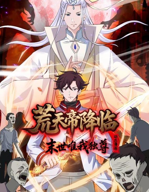 荒天帝降临:末世唯我独尊动态漫画