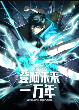 高武:登陆未来一万年动态漫画