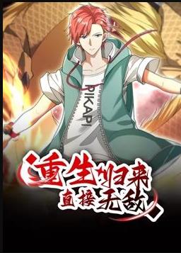 重生归来:直接无敌动态漫画