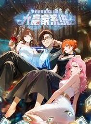 大赢家系统:我的消费额度无上限动态漫画