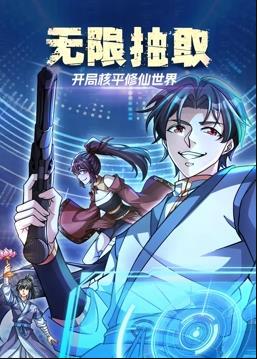 无限抽取:开局核平修仙世界动态漫画