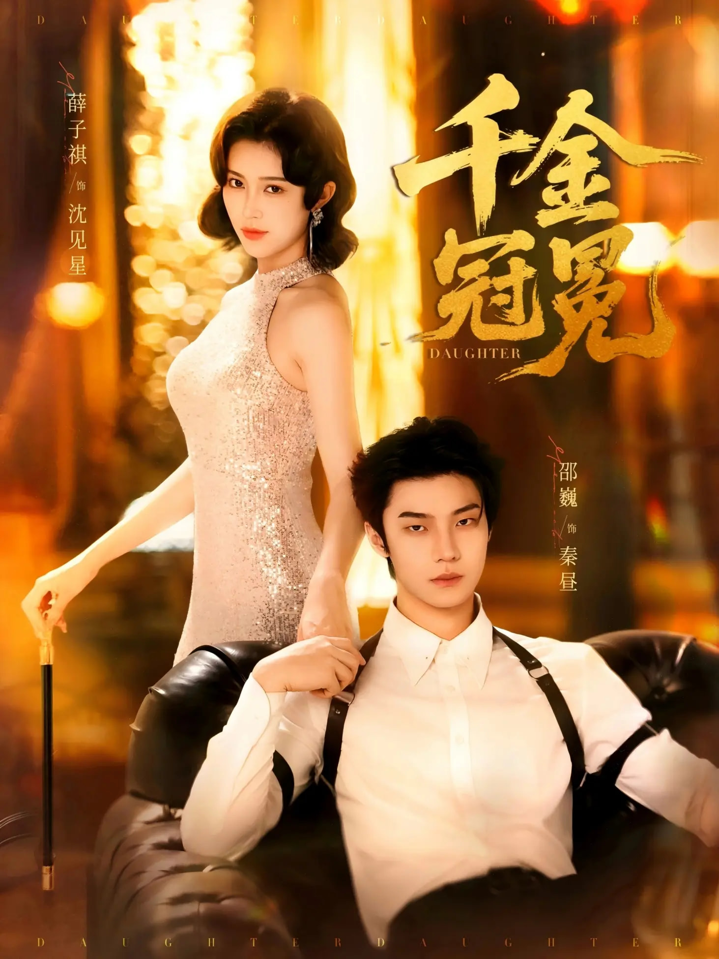 千金冠冕未删减版