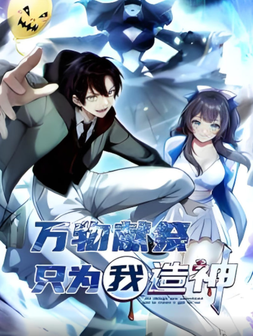 万物献祭,只为我造神 动态漫画