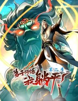 弟子修炼,我躺平!动态漫画第二季