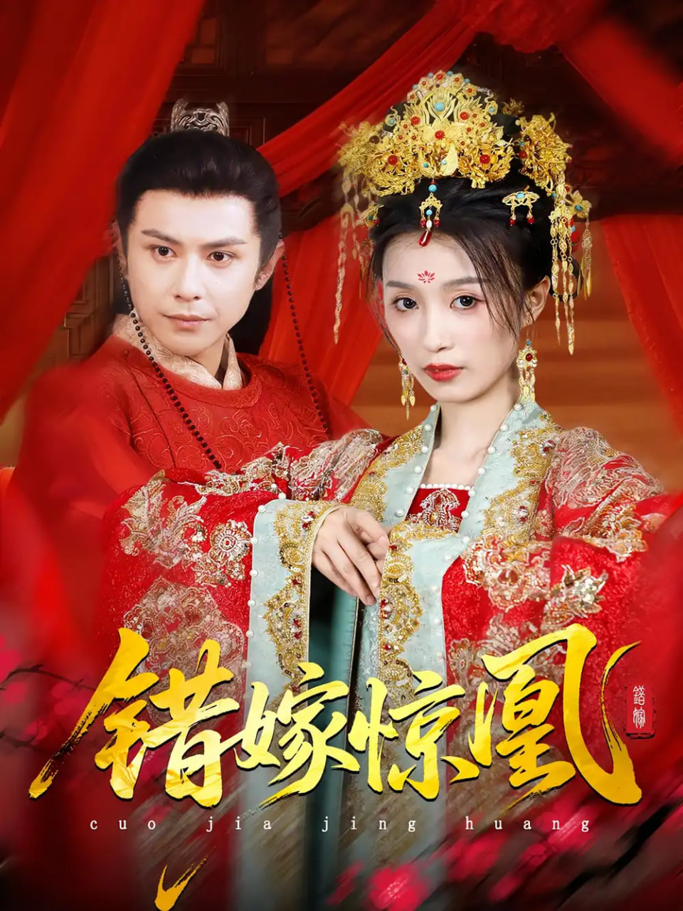 上错花轿我当场改嫁前夫他爹(重生花轿这世换我当婆婆)(错嫁惊凰)