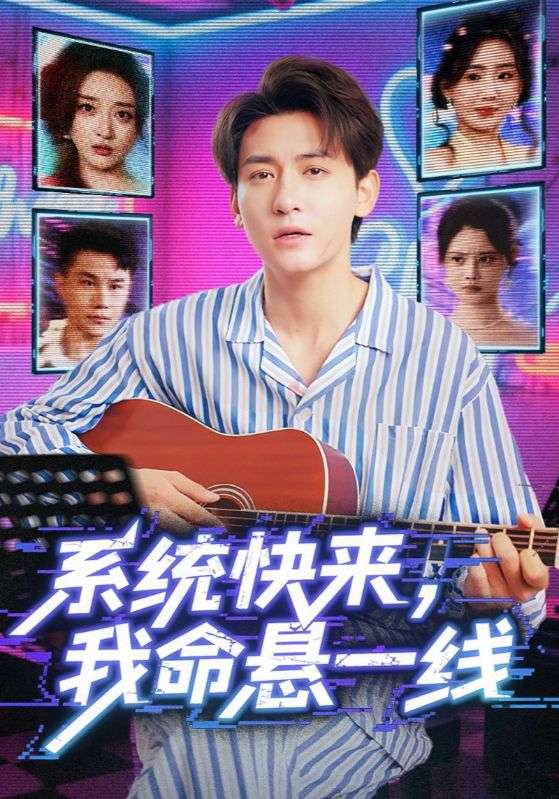 系统快来,我命悬一线(系统快来我命悬一线)