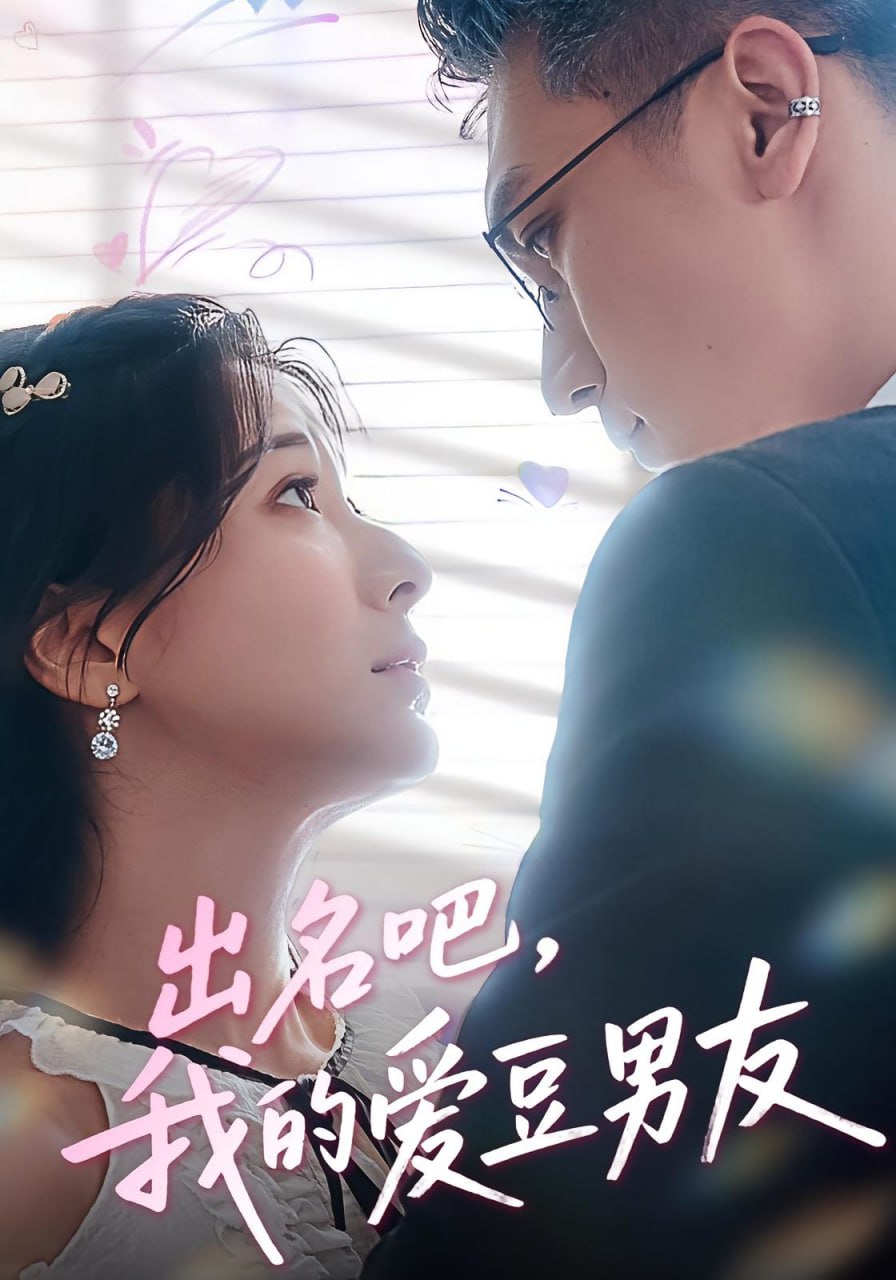 出名吧,我的爱豆男友(出名吧我的爱豆男友)