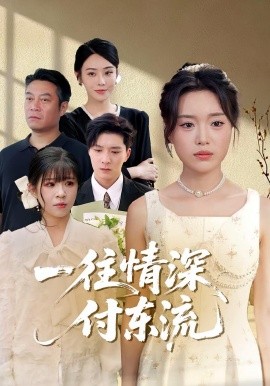 一往情深,付东流一往情深付东流