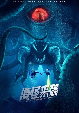 海怪来袭短剧