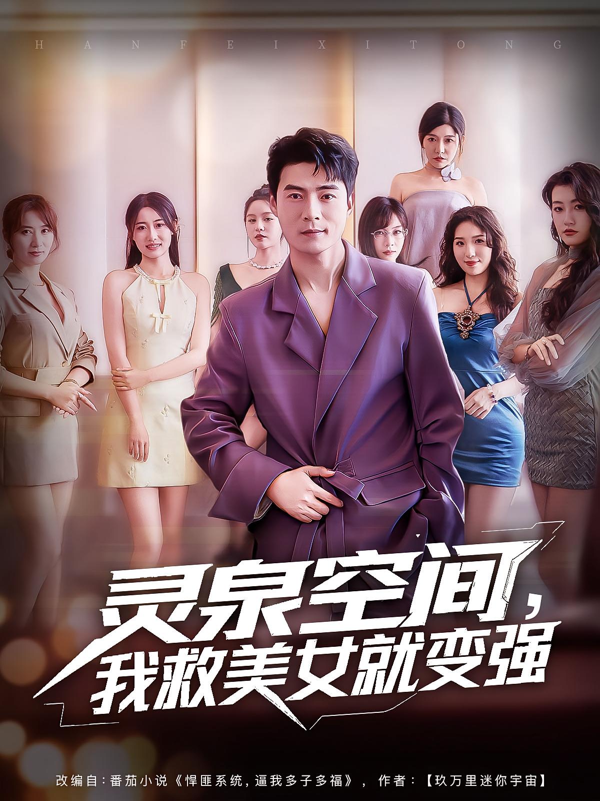 灵泉空间我救美女就变强