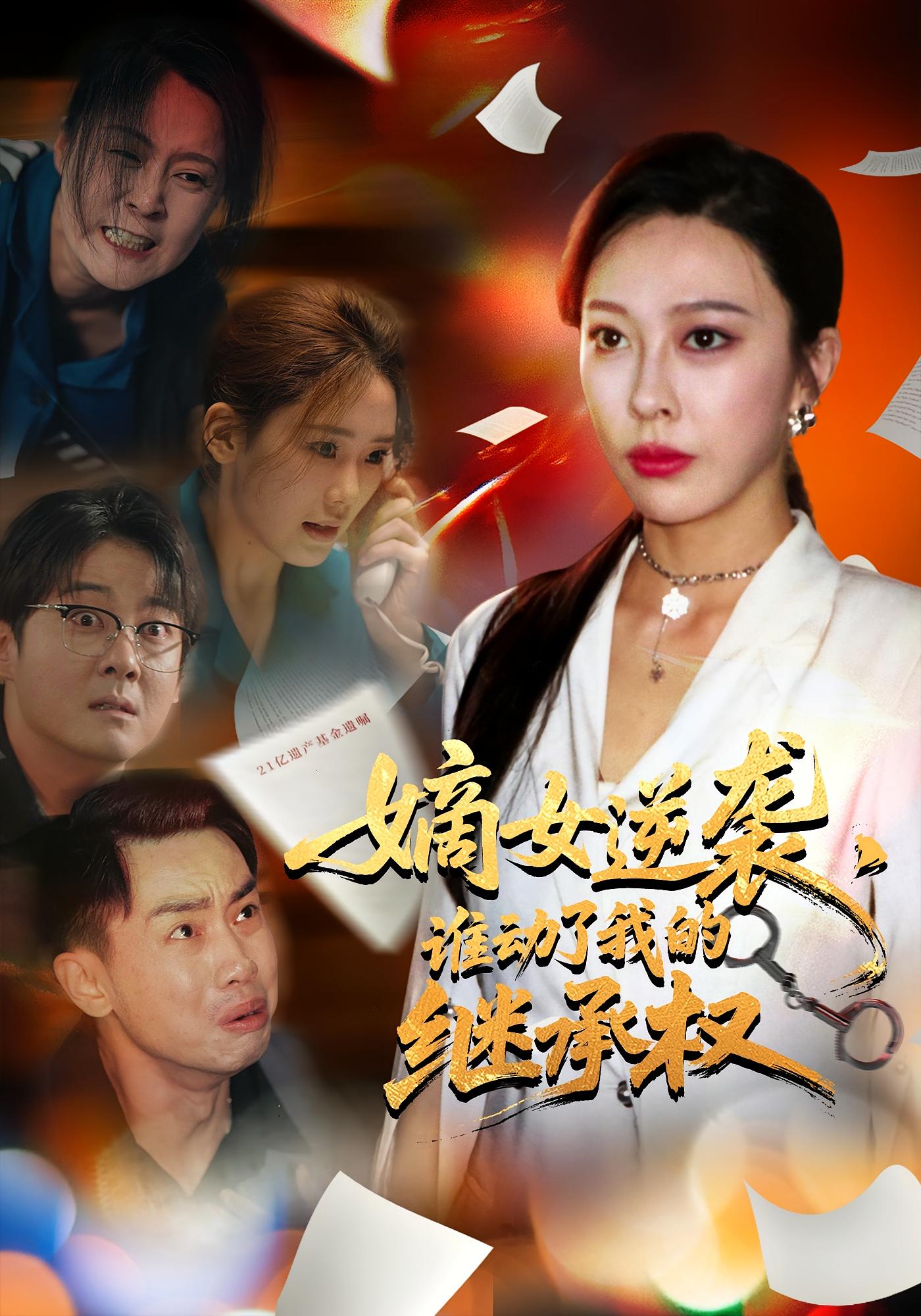 嫡女逆袭谁动了我的继承权