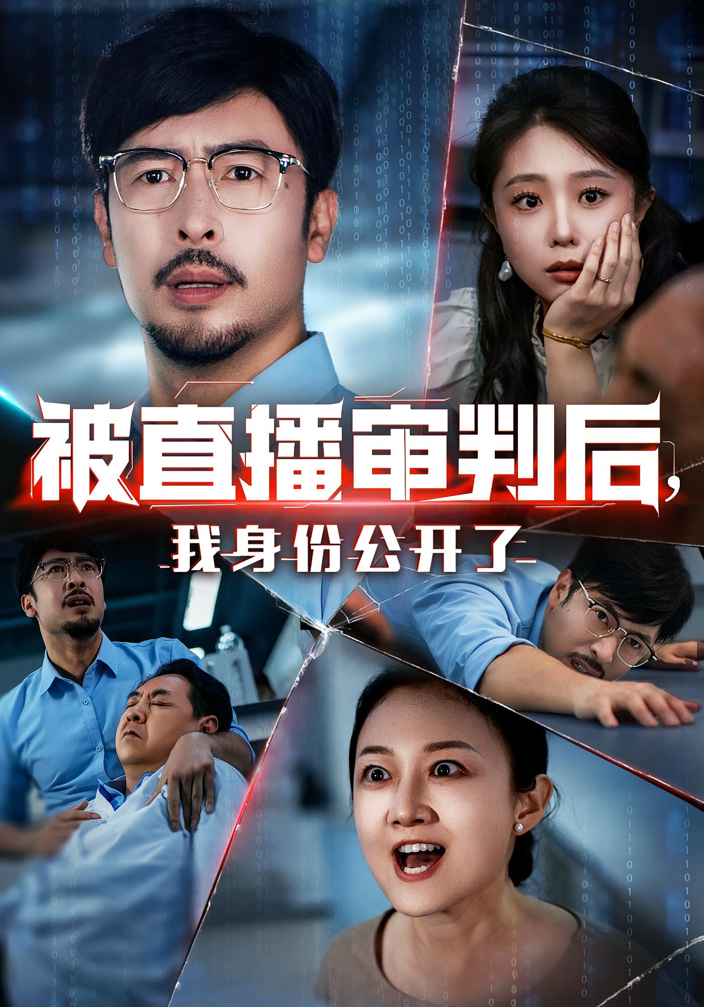 被直播审判后我身份公开了