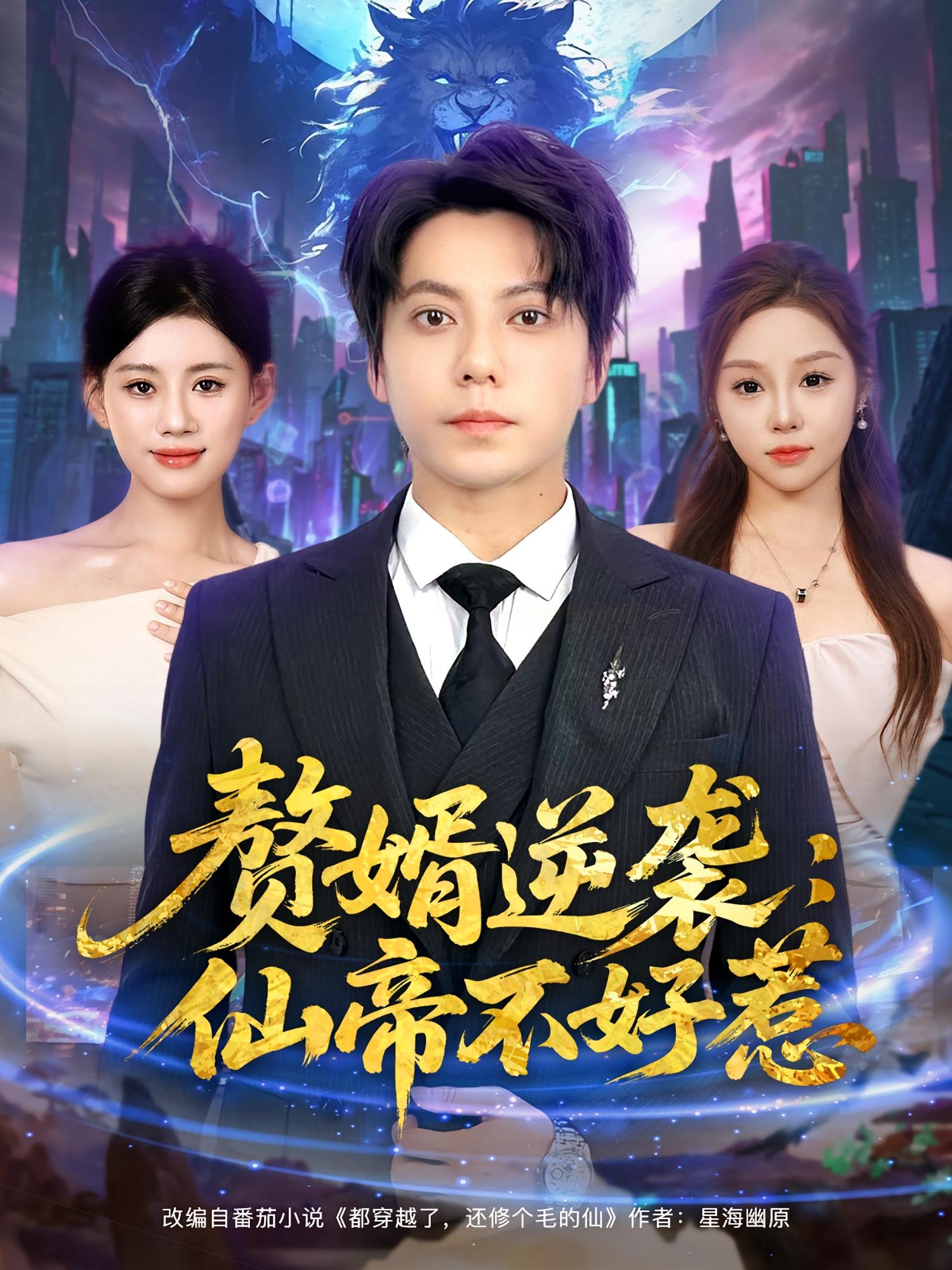 赘婿逆袭仙帝不好惹