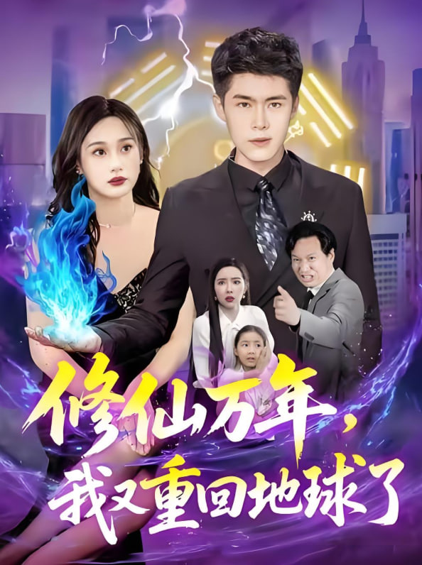 修仙万年,我又重回地球了(修仙万年我又重回地球了)